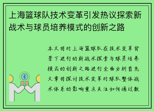 上海篮球队技术变革引发热议探索新战术与球员培养模式的创新之路