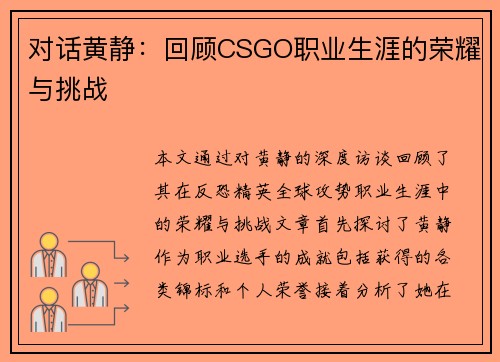 对话黄静：回顾CSGO职业生涯的荣耀与挑战